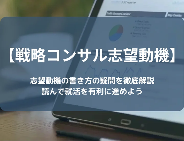 戦略コンサルのインターンにだす志望動機を徹底解説・難関インターンシップを通過しよう！